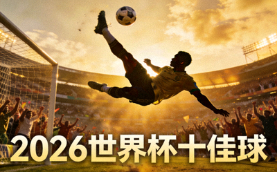 2026年世界杯十佳球视频封面，球员倒挂金钩精彩瞬间