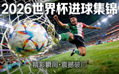2026年世界杯进球集锦视频封面，球员凌空抽射破网瞬间
