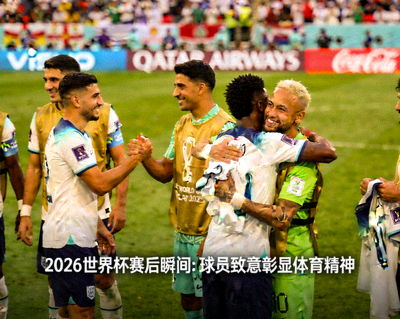 2026年世界杯赛后复盘文章配图，球员在比赛结束后互相致意