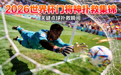 2026年世界杯门将神扑救集锦视频封面，门将飞身扑出点球